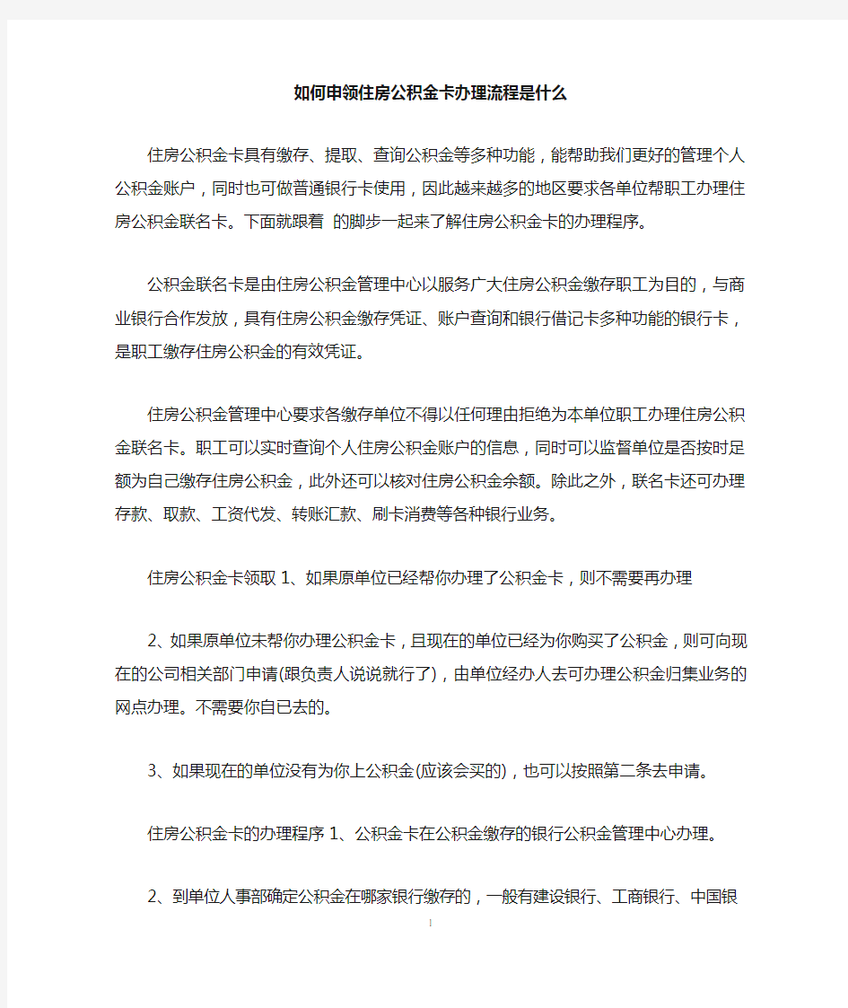 如何申领住房公积金卡办理流程是什么