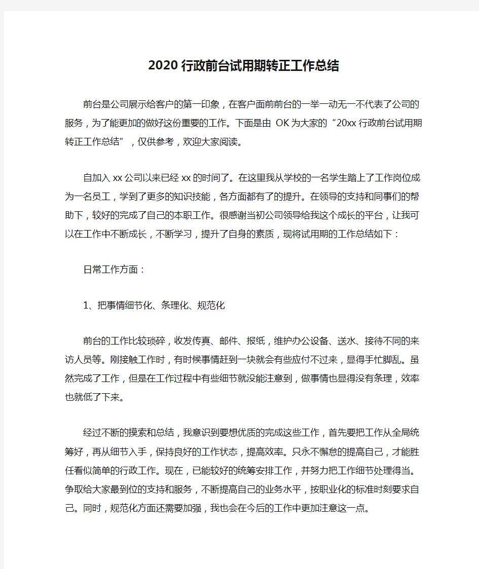 2020行政前台试用期转正工作总结