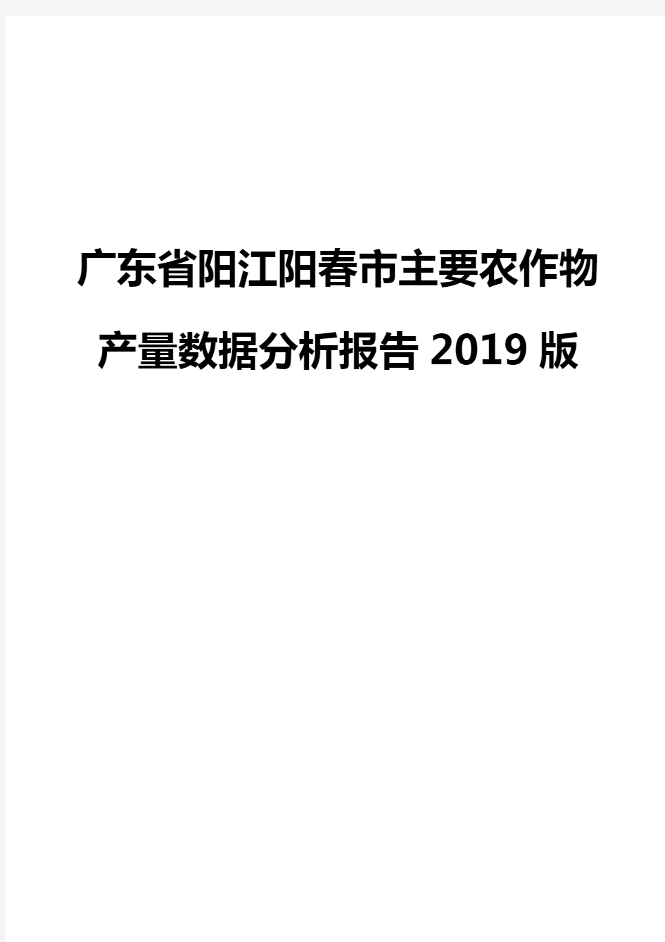 广东省阳江阳春市主要农作物产量数据分析报告2019版