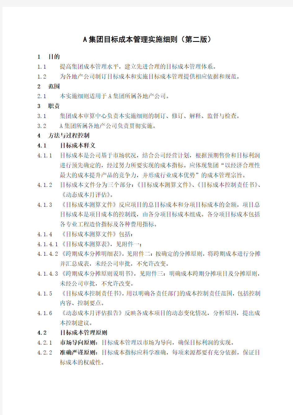 目标成本管理实施细则(参考Word)