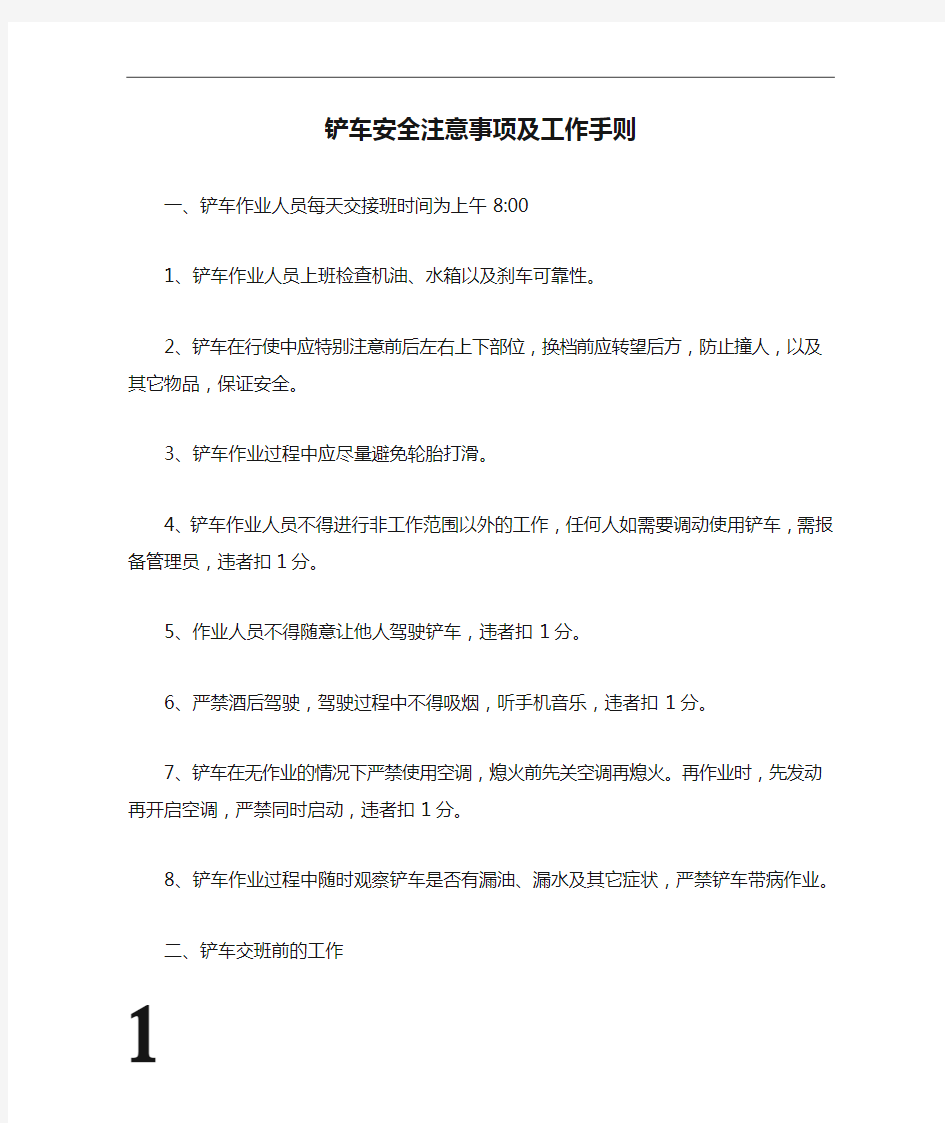 铲车安全注意事项及工作手则