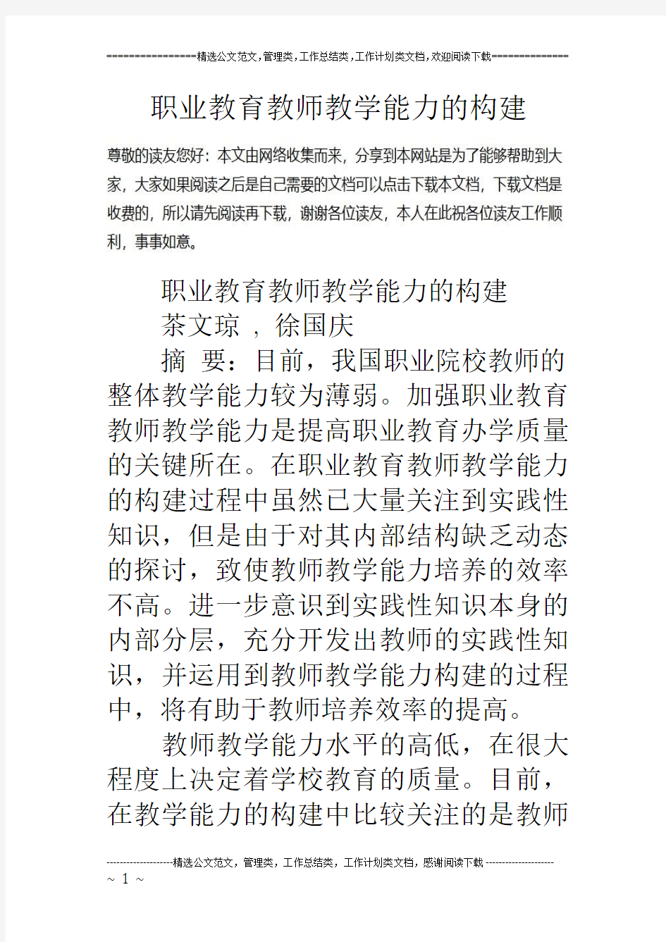 职业教育教师教学能力的构建