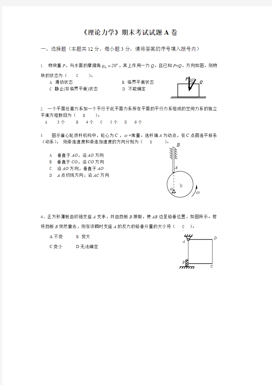 《理论力学》期末考试试卷A(可打印修改)