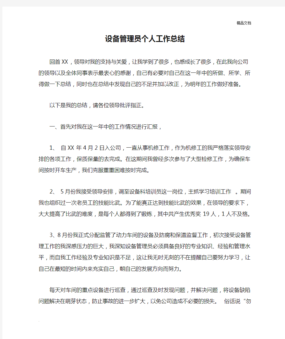 设备管理员个人工作总结