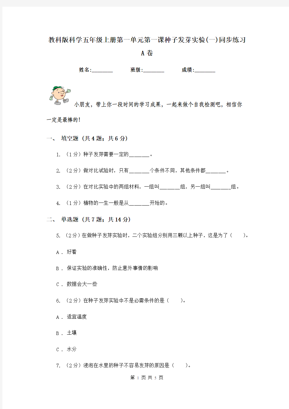 教科版科学五年级上册第一单元第一课种子发芽实验(一)同步练习A卷