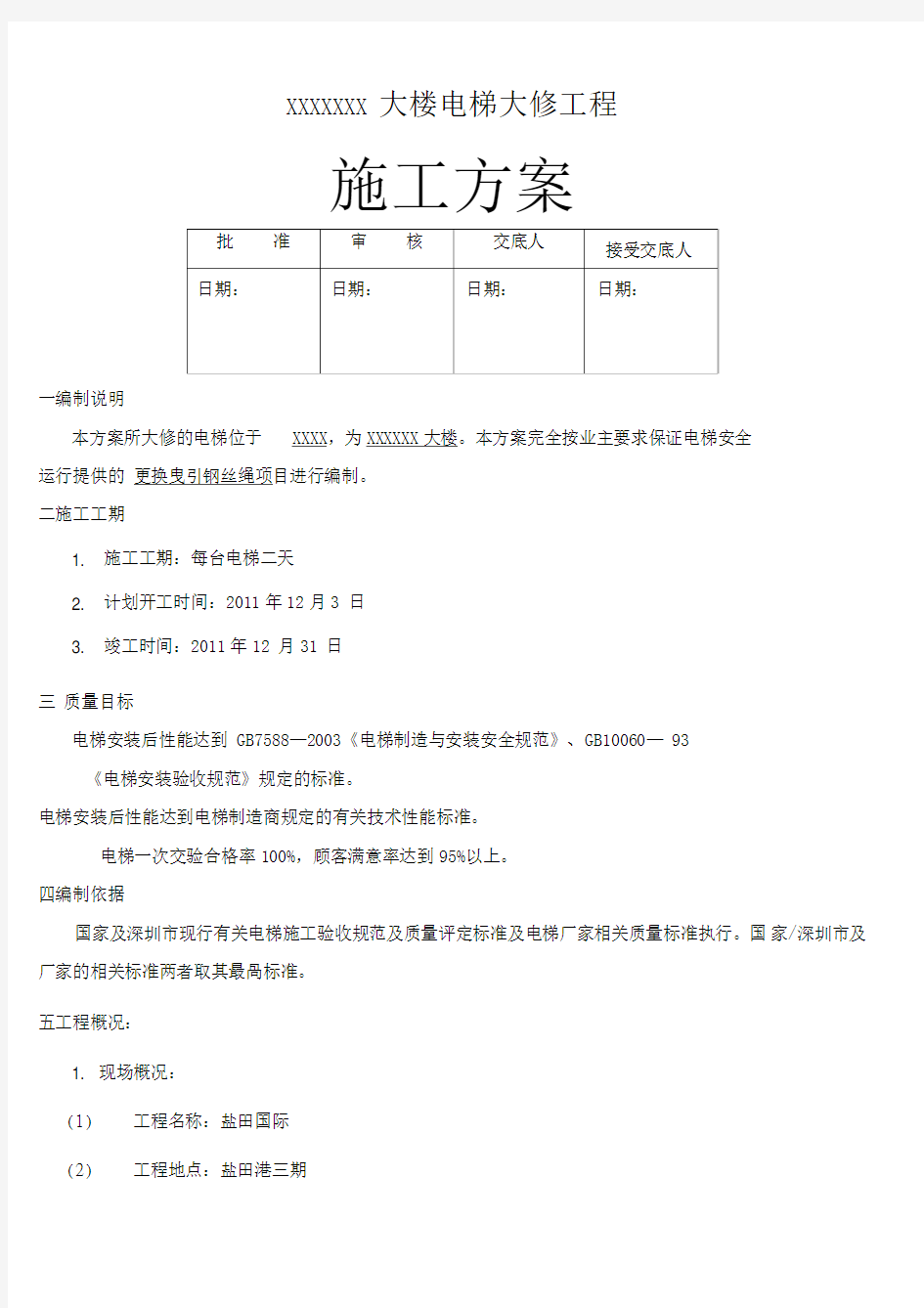 电梯更换钢丝绳施工方案