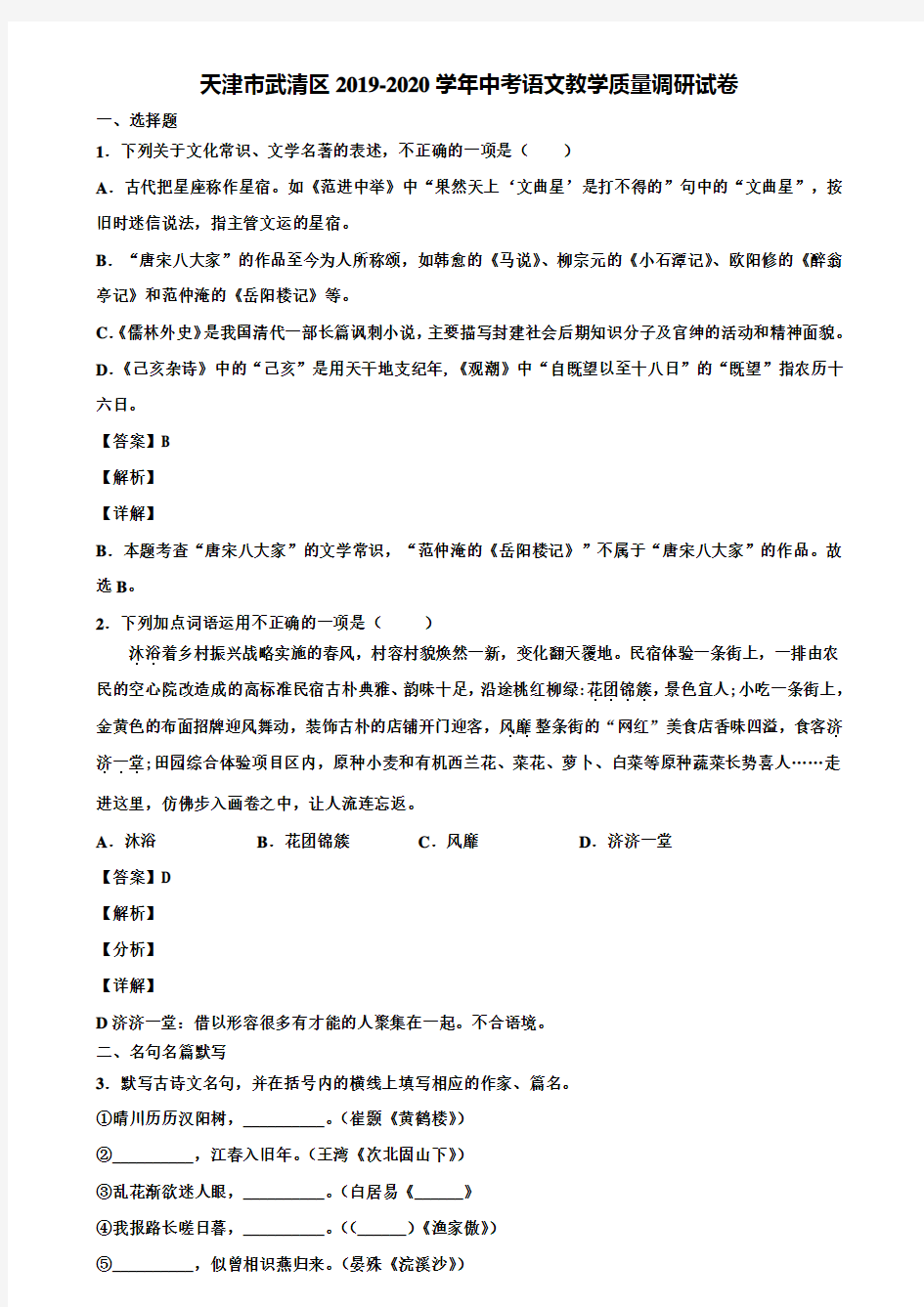 天津市武清区2019-2020学年中考语文教学质量调研试卷含解析
