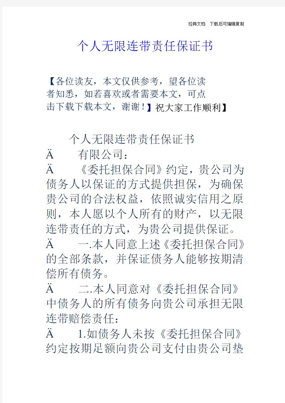 个人无限连带责任保证书