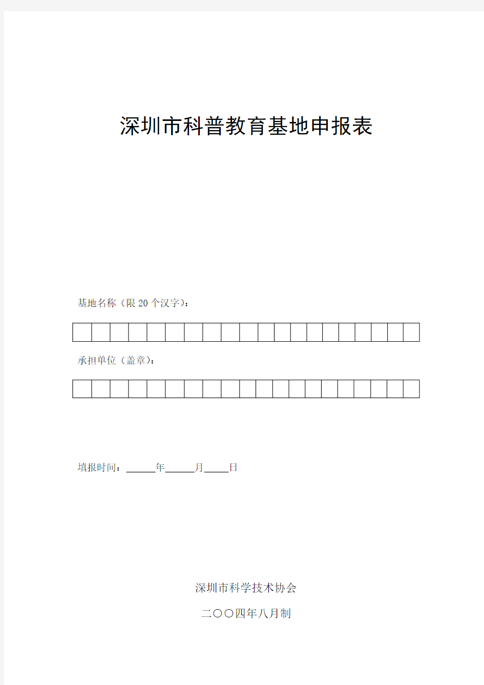 深圳科普教育基地申请表-深圳科学技术协会