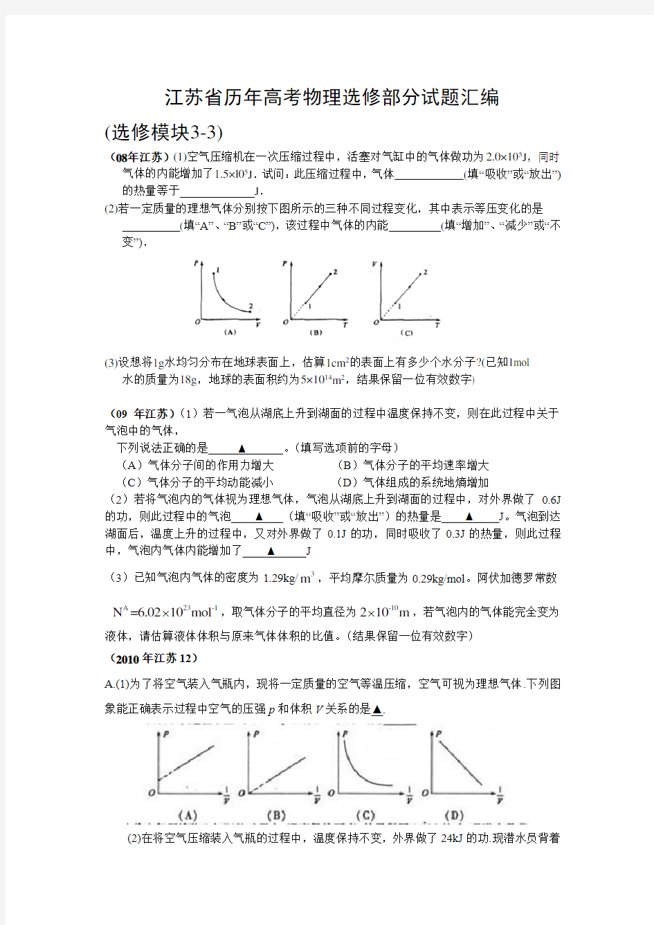 江苏省高考物理选修题汇编教材