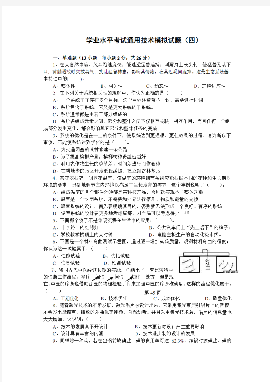 通用技术学业水平考试模拟试题