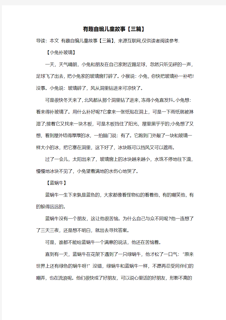 有趣自编儿童故事【三篇】