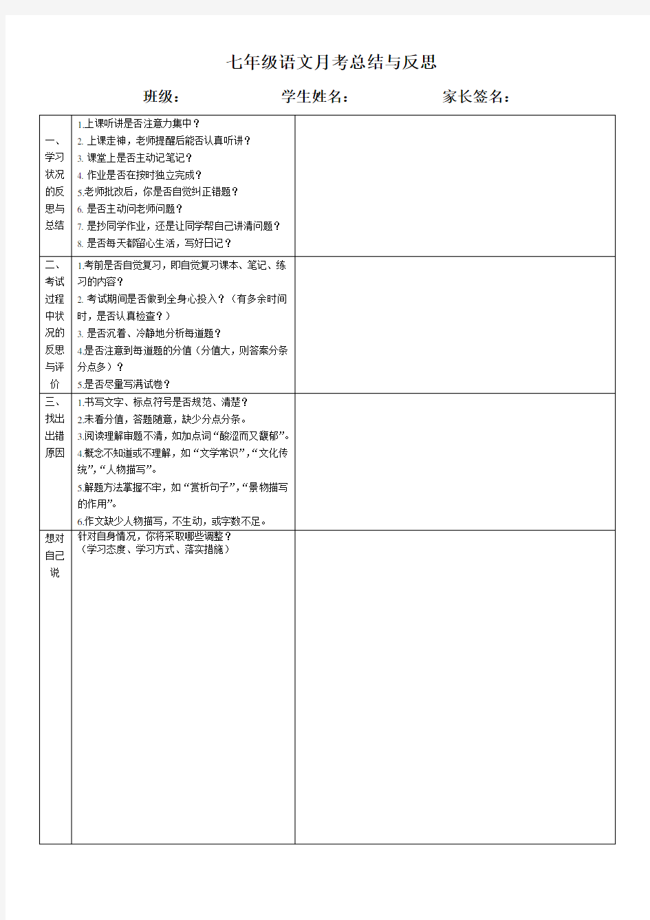 七年级语文月考学生总结与反思