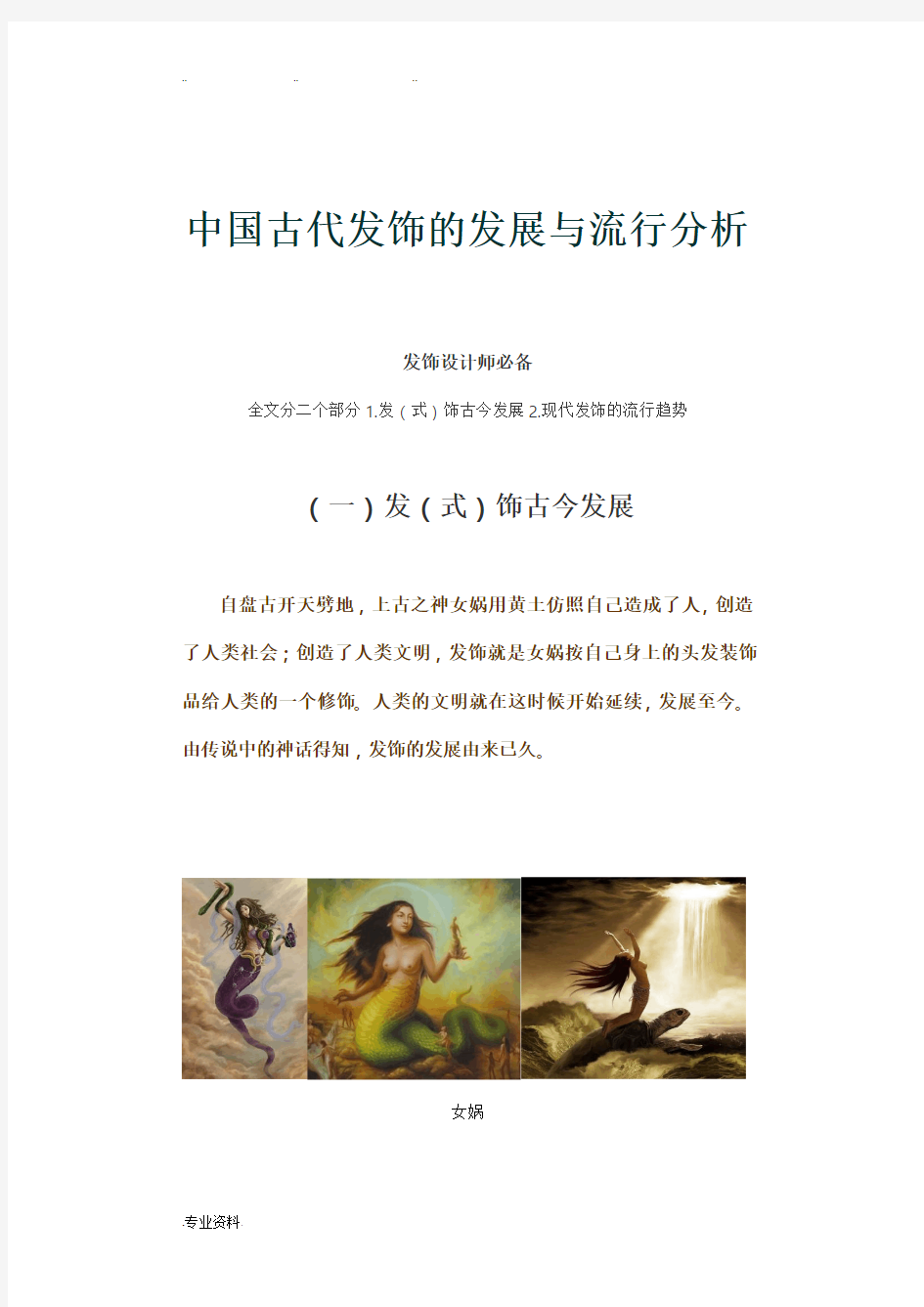 中国古代发饰的发展与流行分析报告