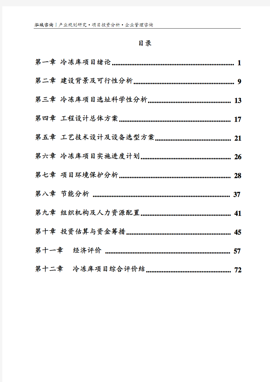 冷冻库项目可行性研究报告