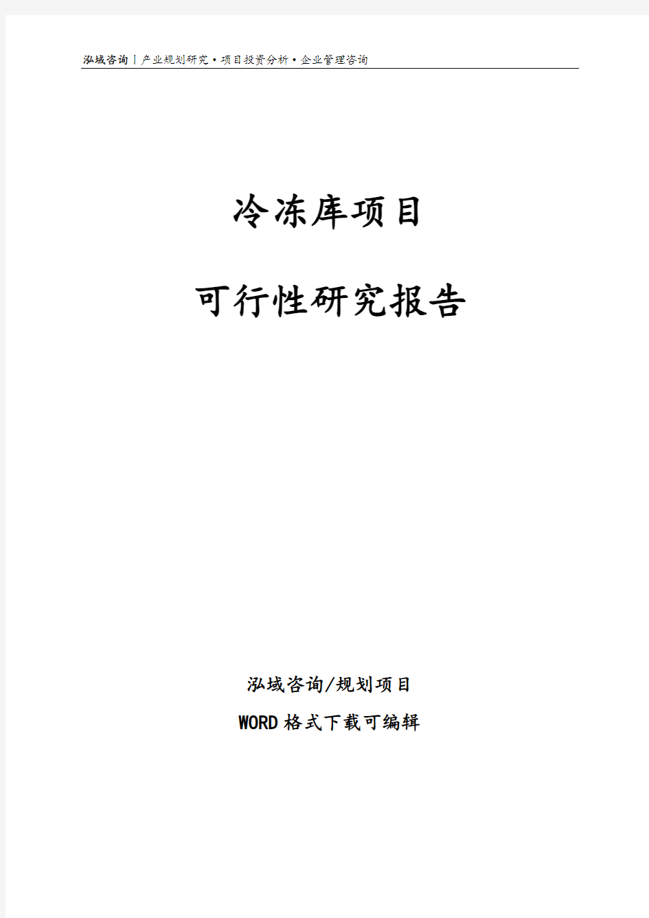 冷冻库项目可行性研究报告