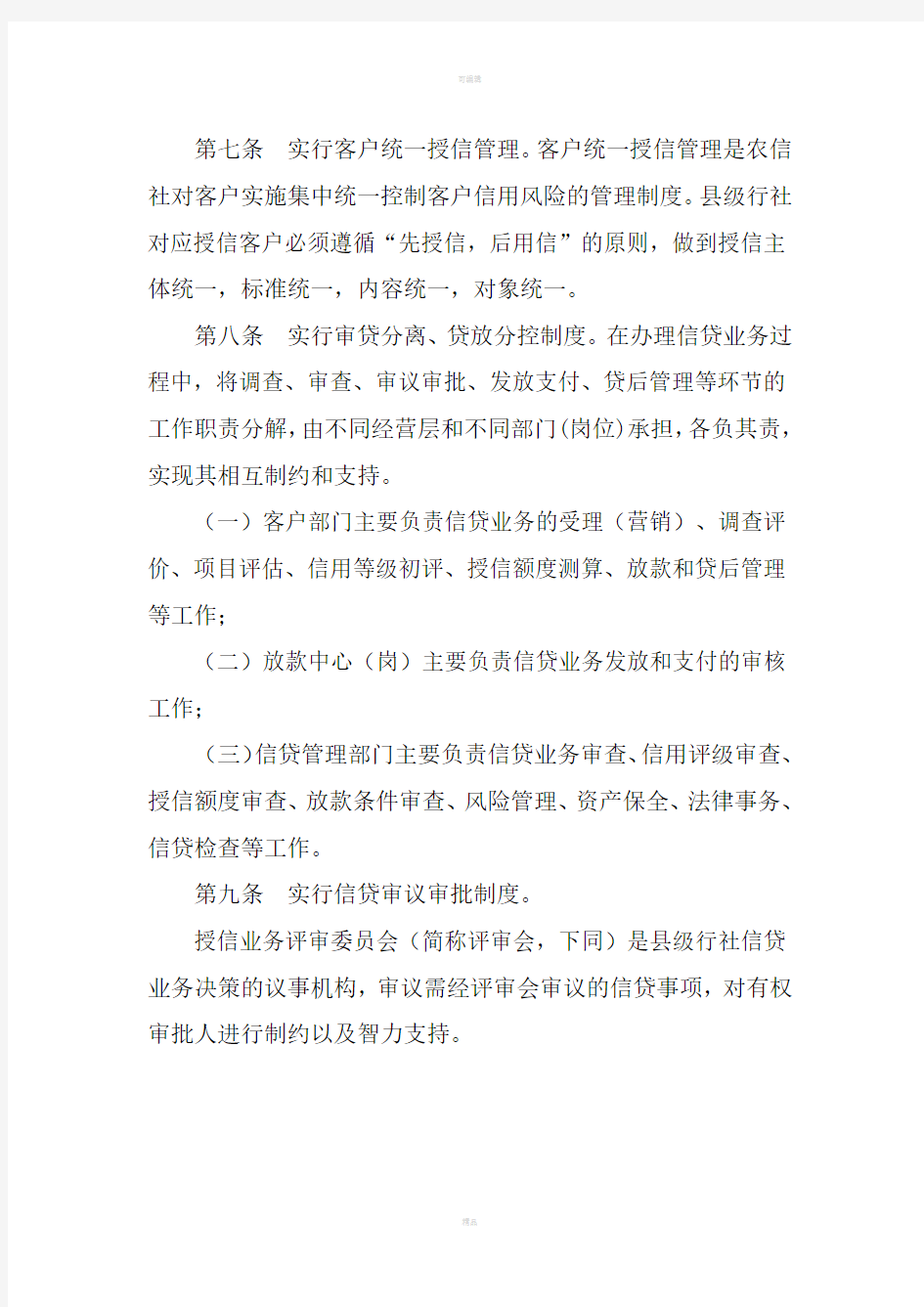 河南省农村信用社信贷管理基本制度改