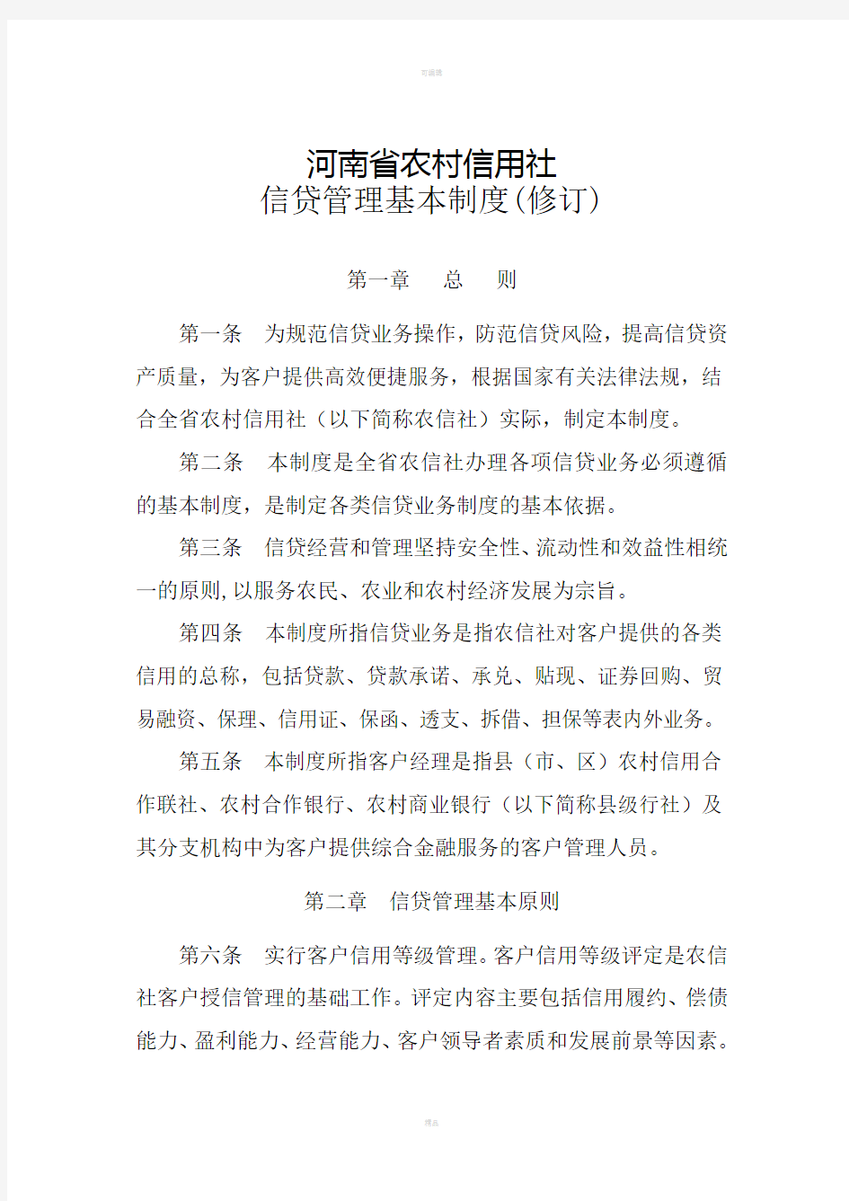 河南省农村信用社信贷管理基本制度改