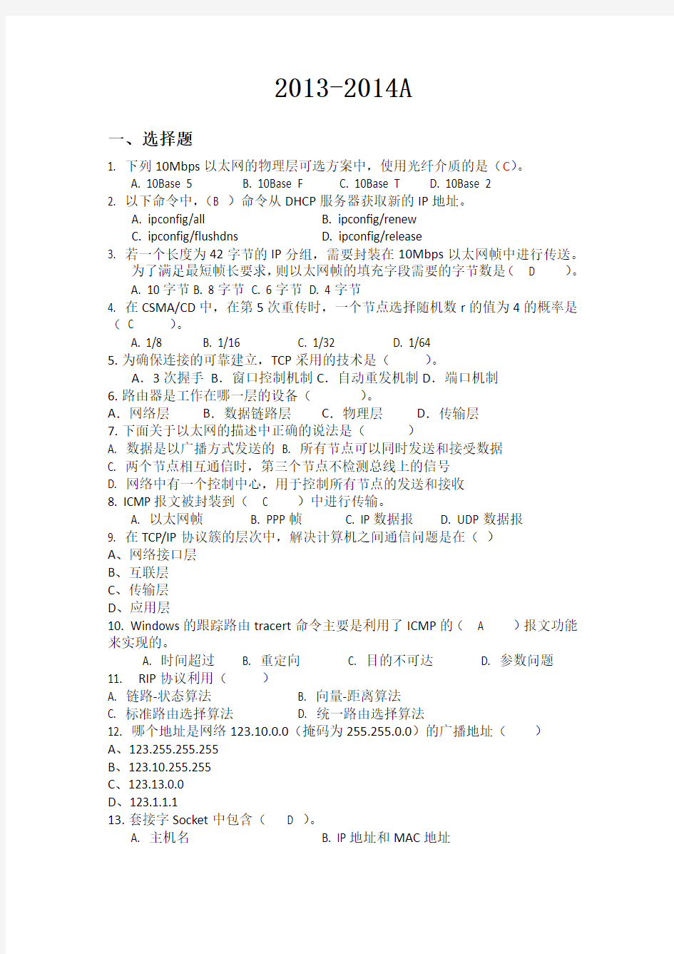 2014广州大学计算机网络试卷--A卷及答案