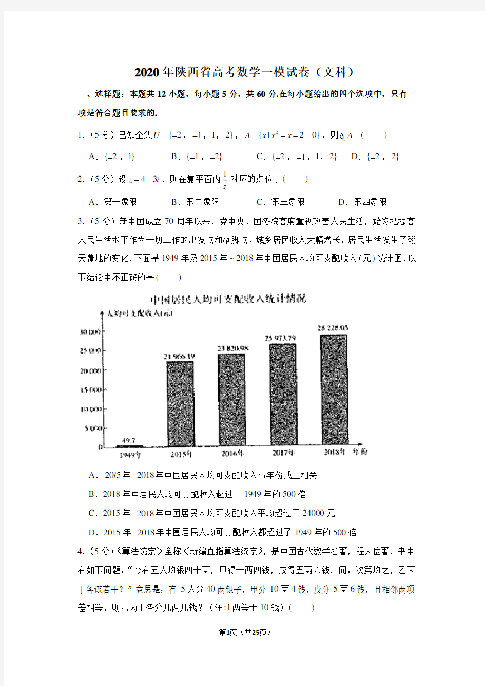 2020年陕西省高考数学一模试卷(文科)