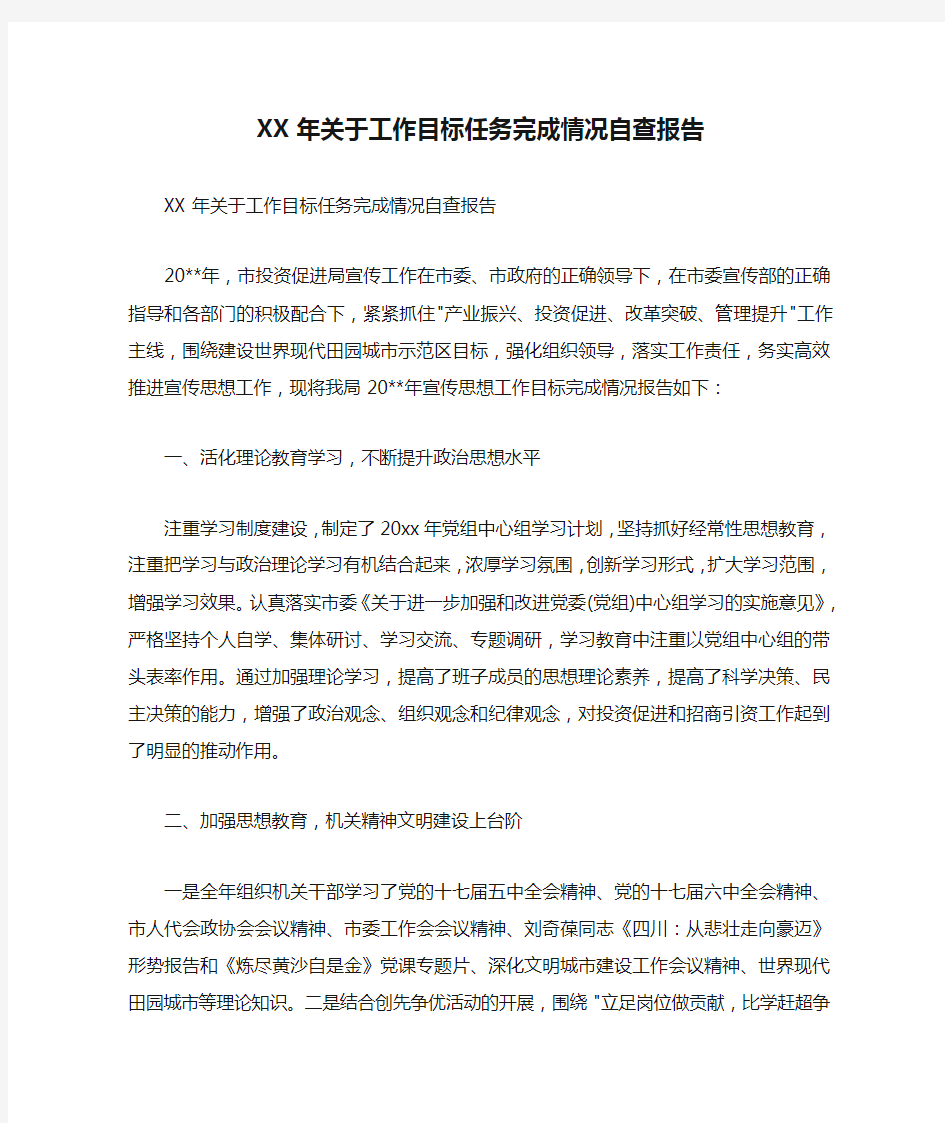 XX年关于工作目标任务完成情况自查报告