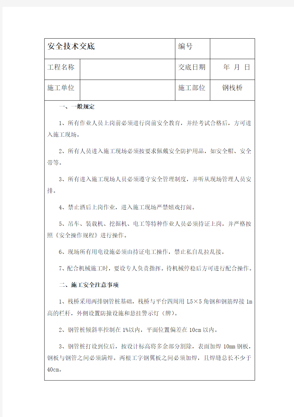 钢栈桥安全技术交底