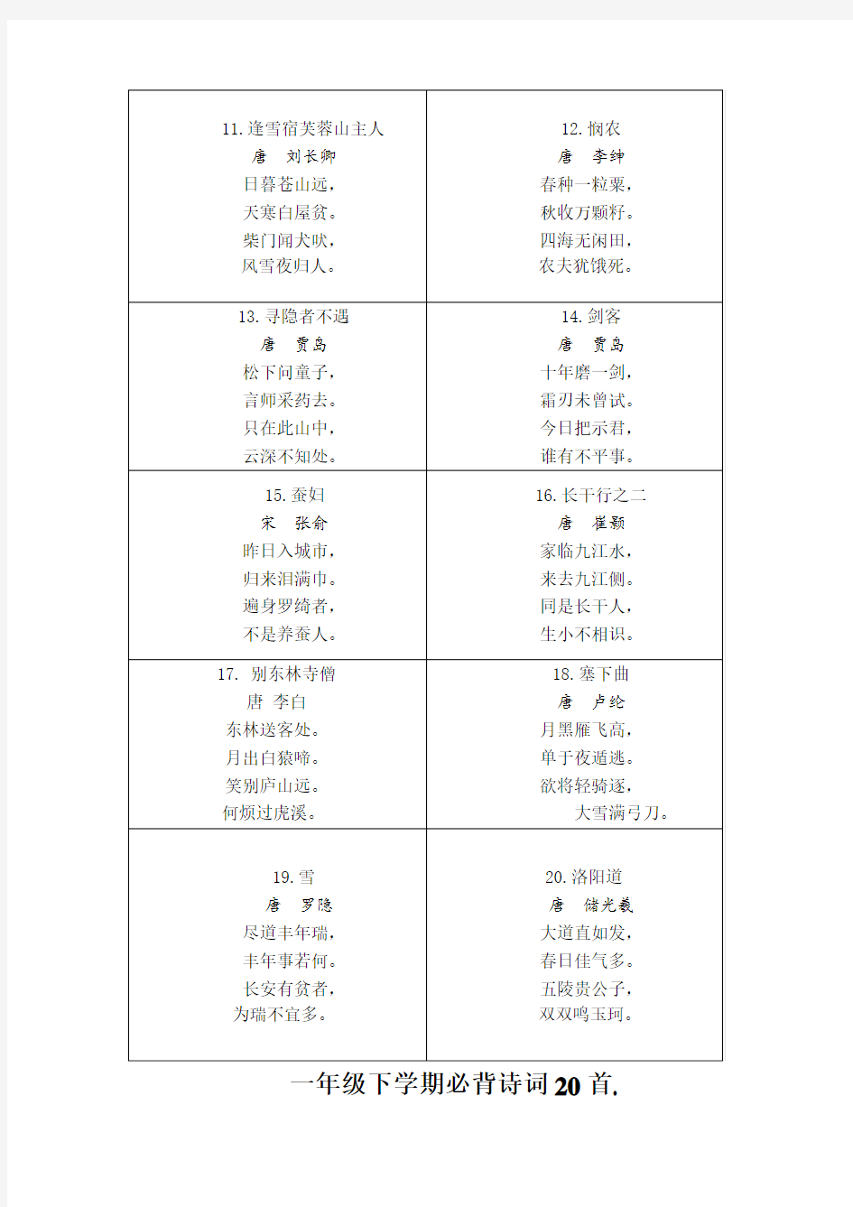 小学一年级必背古诗40首