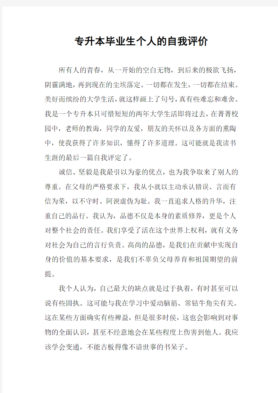 专升本毕业生个人的自我评价