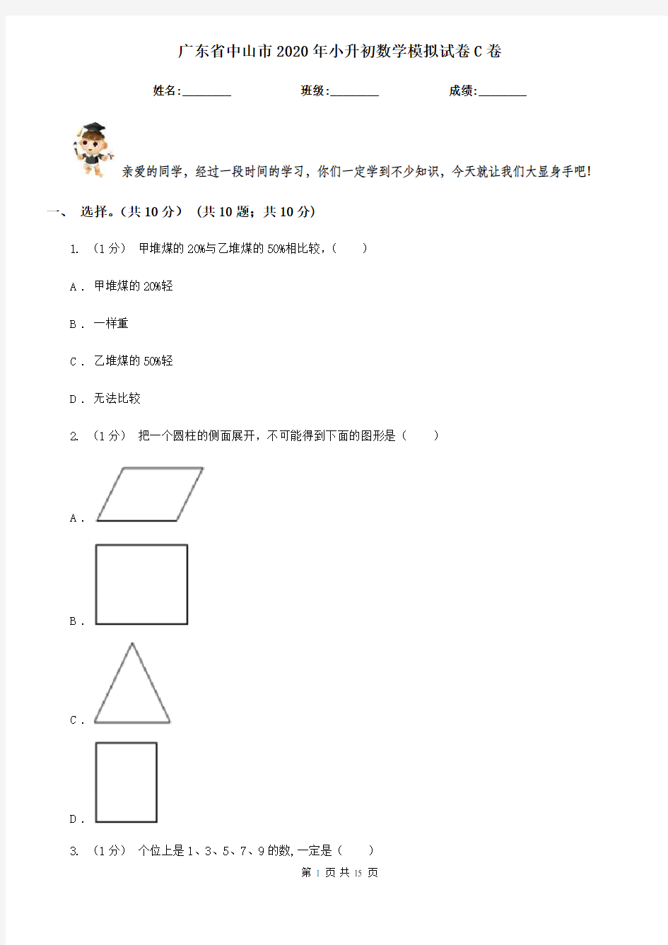 广东省中山市2020年小升初数学模拟试卷C卷