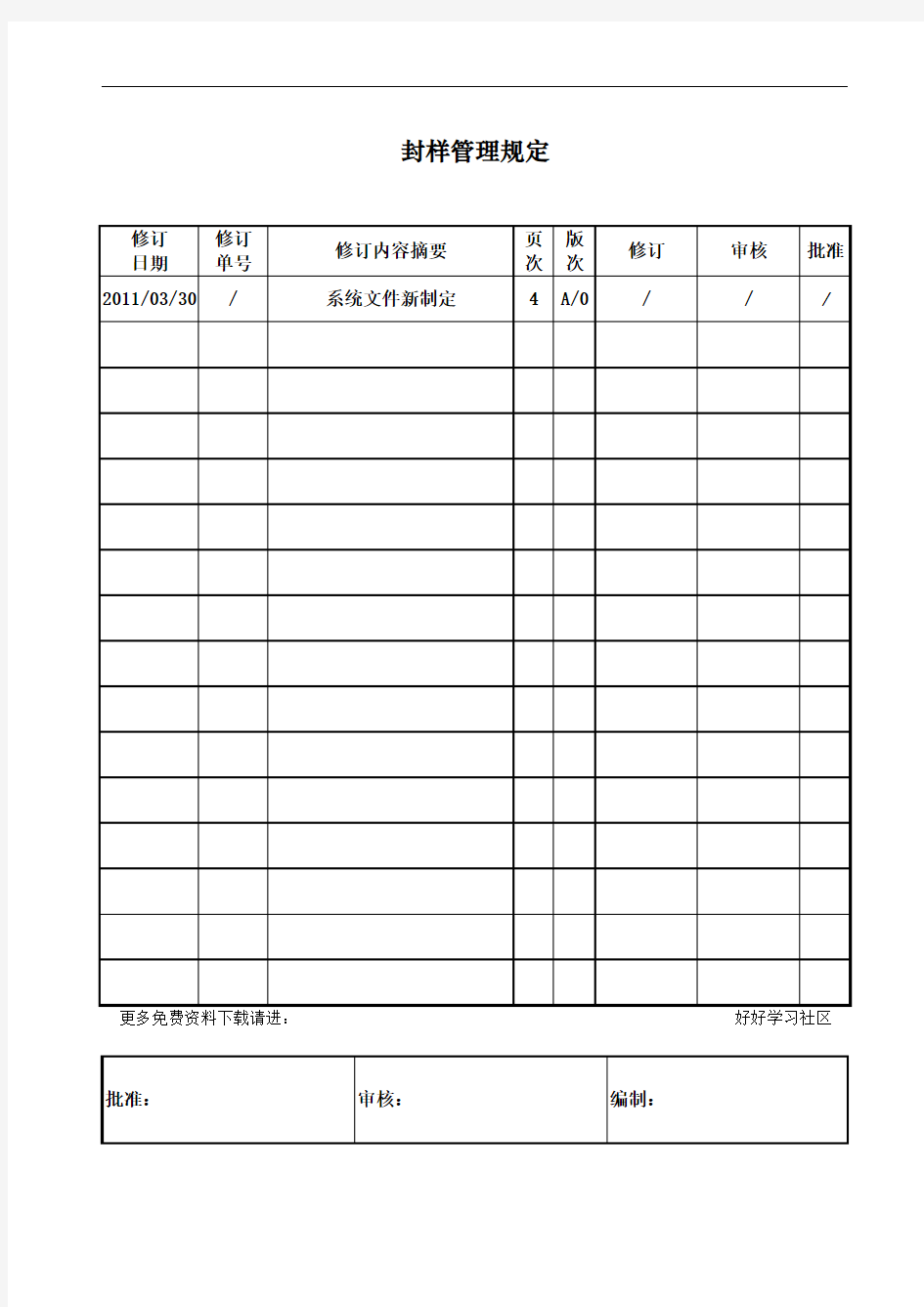 封样管理规定