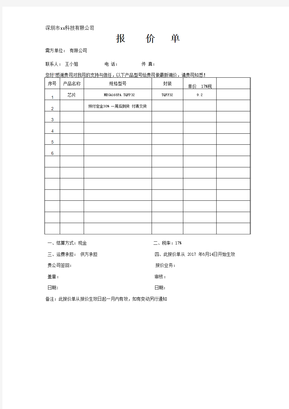 报价单