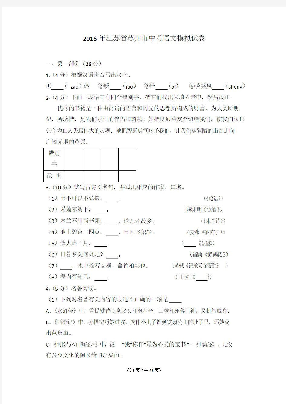 2016年江苏省苏州市中考语文模拟试卷