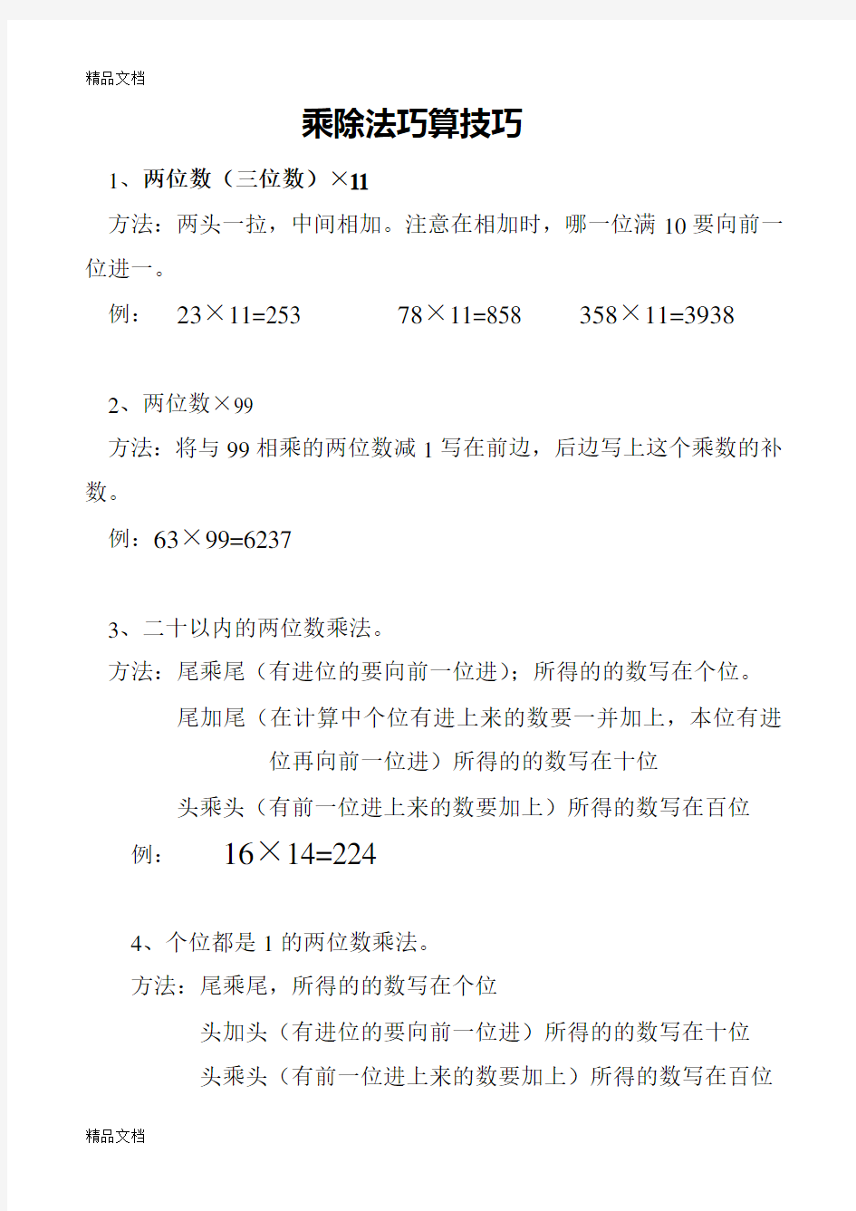 乘除法巧算技巧学习资料