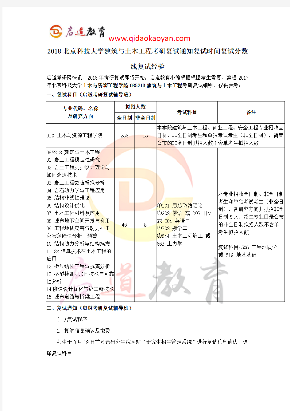 2018北京科技大学建筑与土木工程考研复试通知复试时间复试分数线复试经验