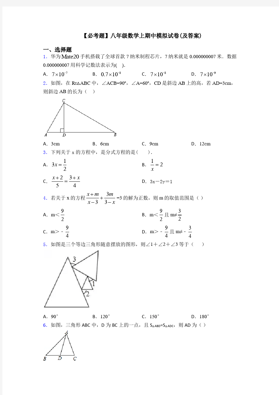 【必考题】八年级数学上期中模拟试卷(及答案)