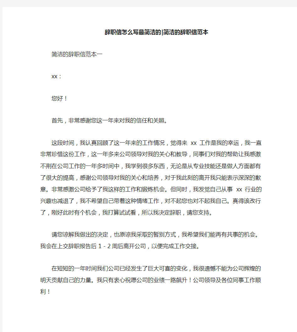 辞职信怎么写最简洁的简洁的辞职信范本