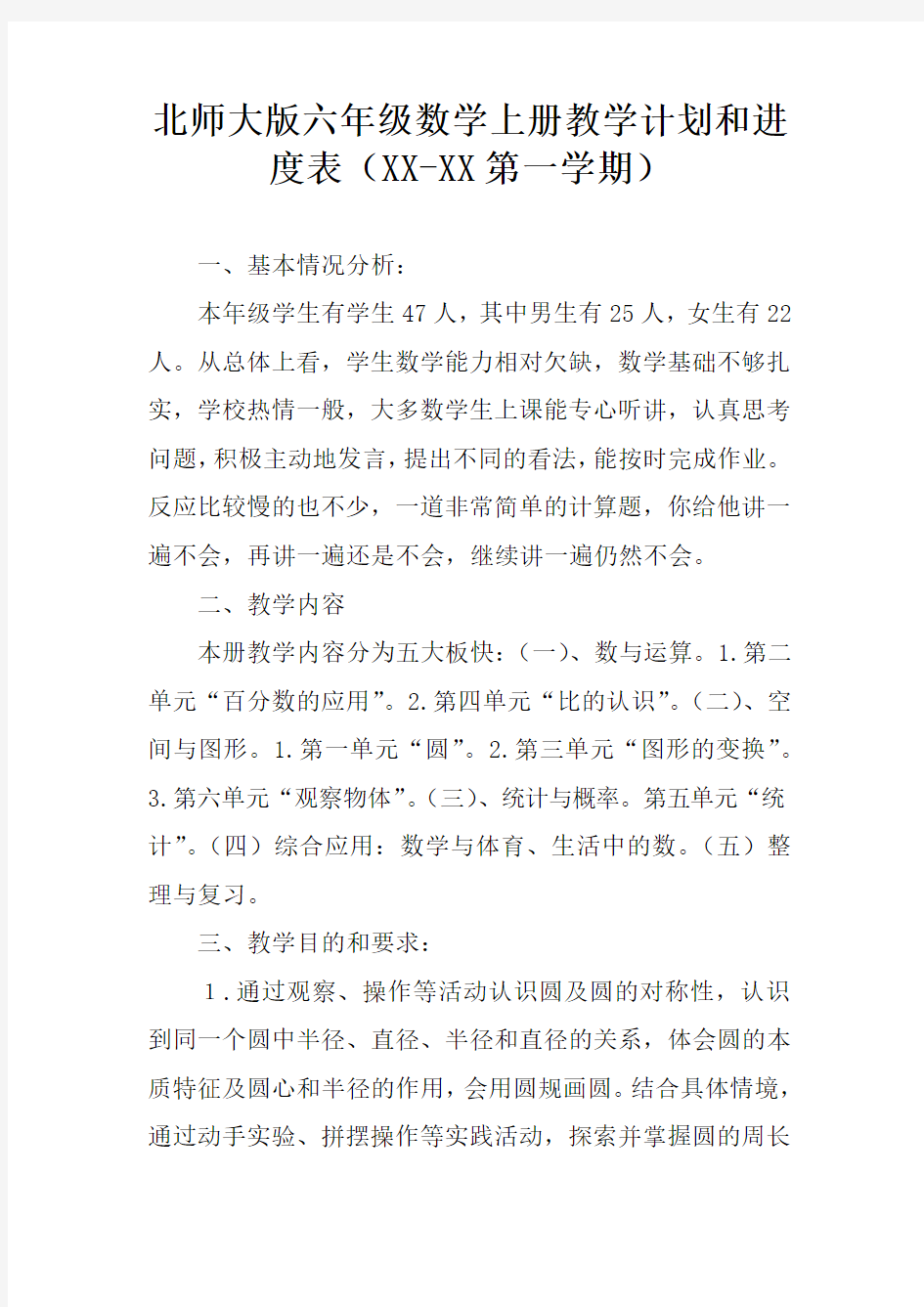 北师大版六年级数学上册教学计划和进度表(XX-XX第一学期)