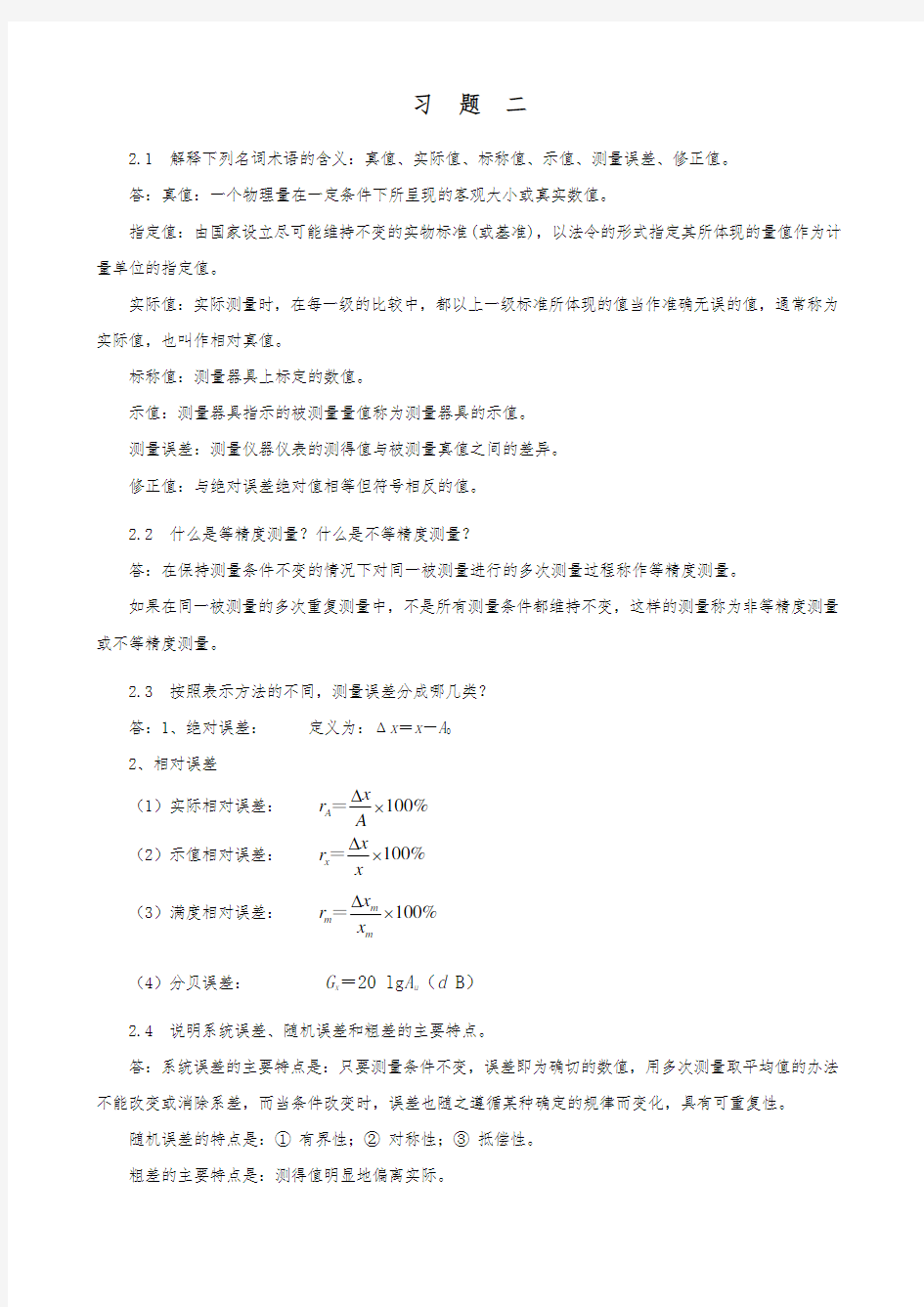 电子测量技术(张永瑞版)第二章课后复习题答案