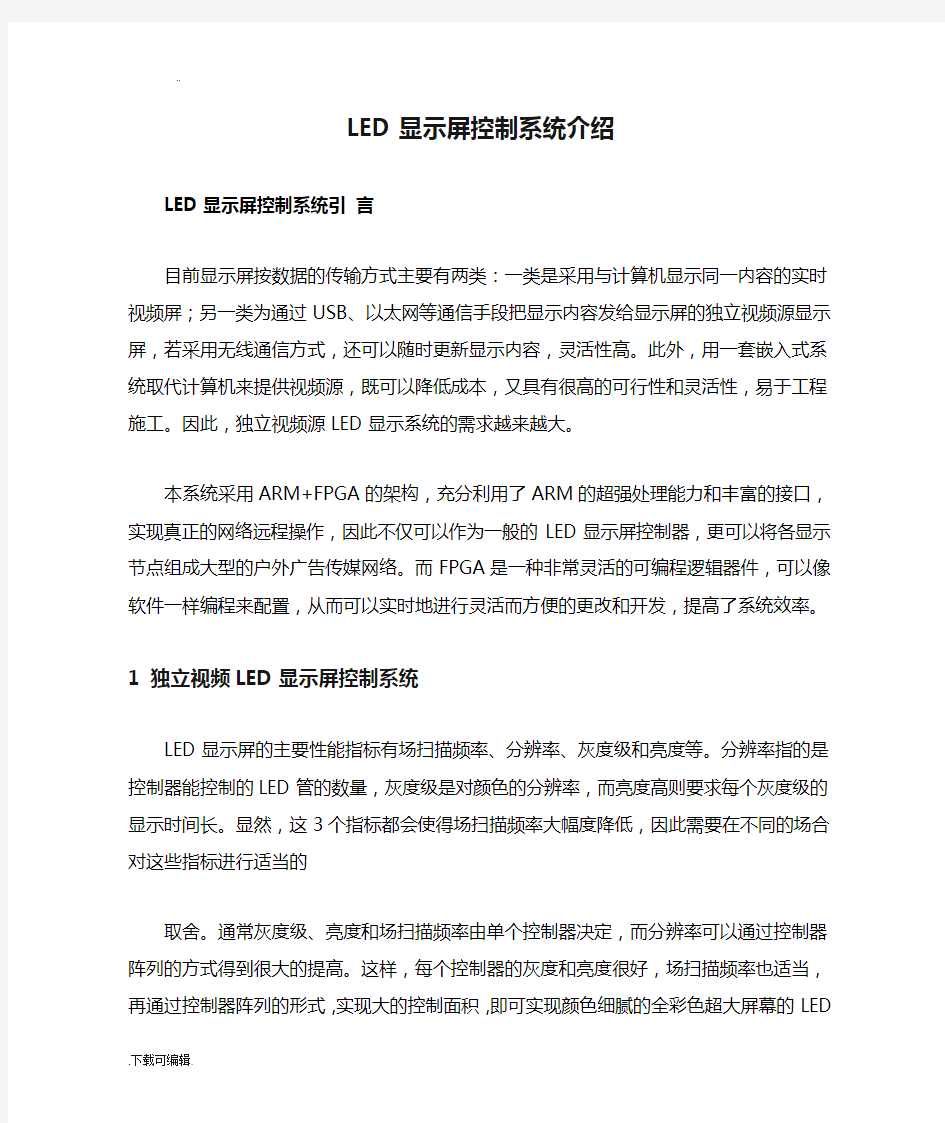 LED显示屏控制系统介绍