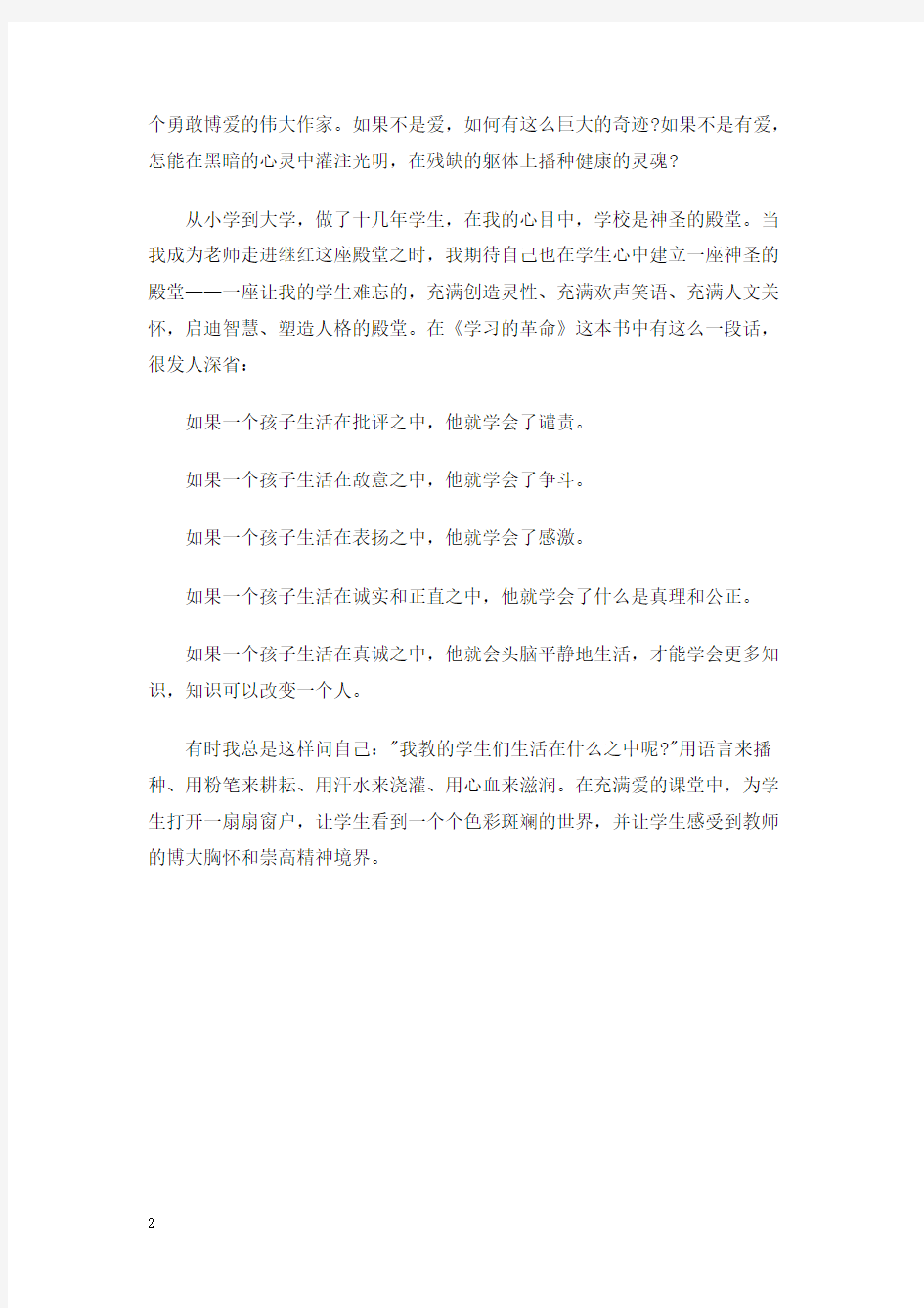 教师演讲稿：校园里的爱