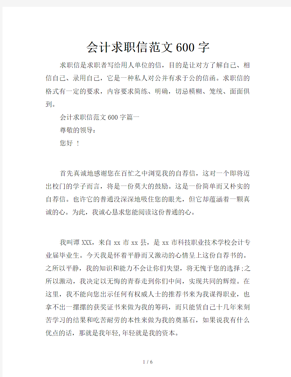 会计求职信范文600字