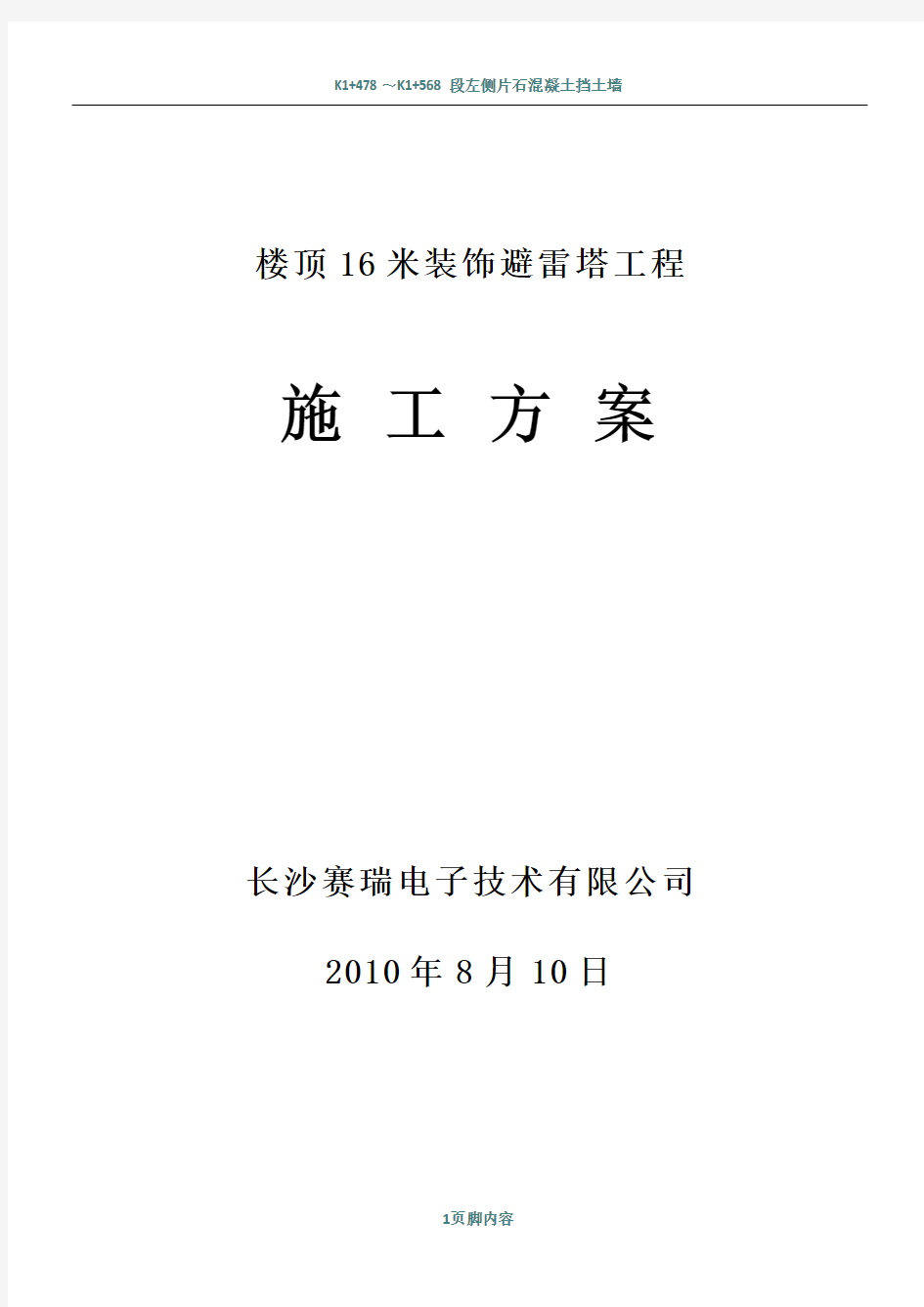 16米楼顶装饰避雷塔施工方案