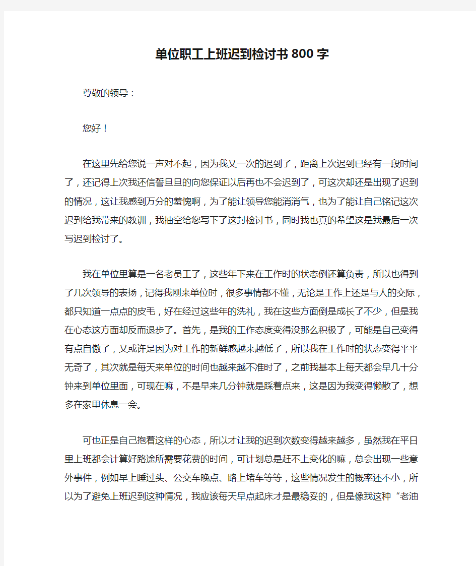 单位职工上班迟到检讨书800字