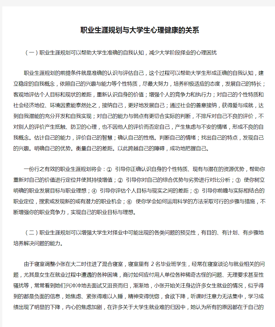 职业生涯规划与大学生心理健康的关系