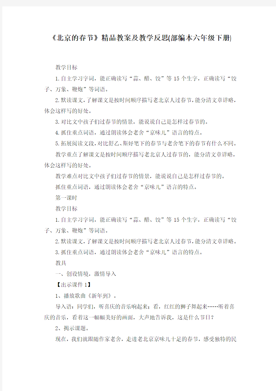 《北京的春节》精品教案及教学反思(部编本六年级下册)