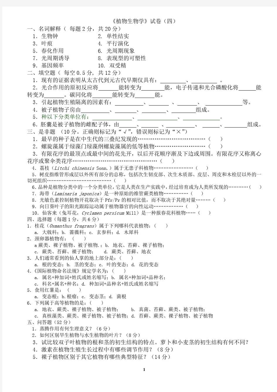 植物生物学试卷四