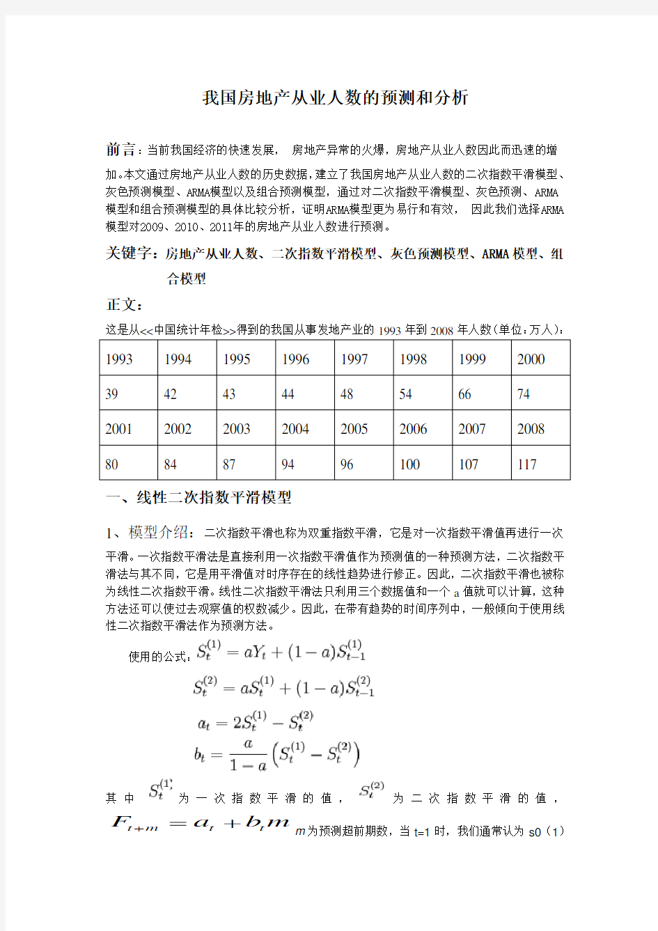 统计预测与决策论文