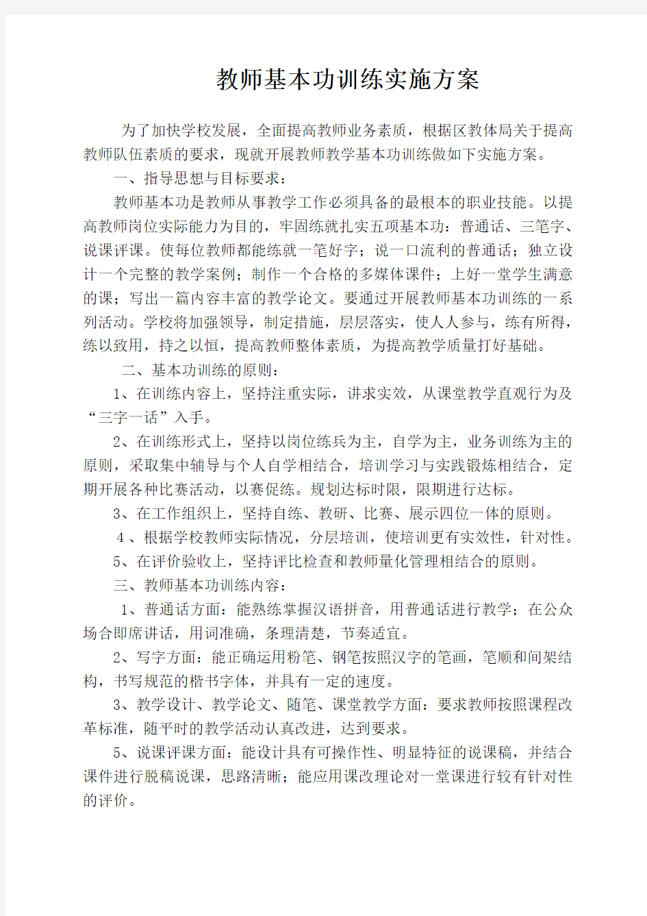 教师基本功训练实施方案