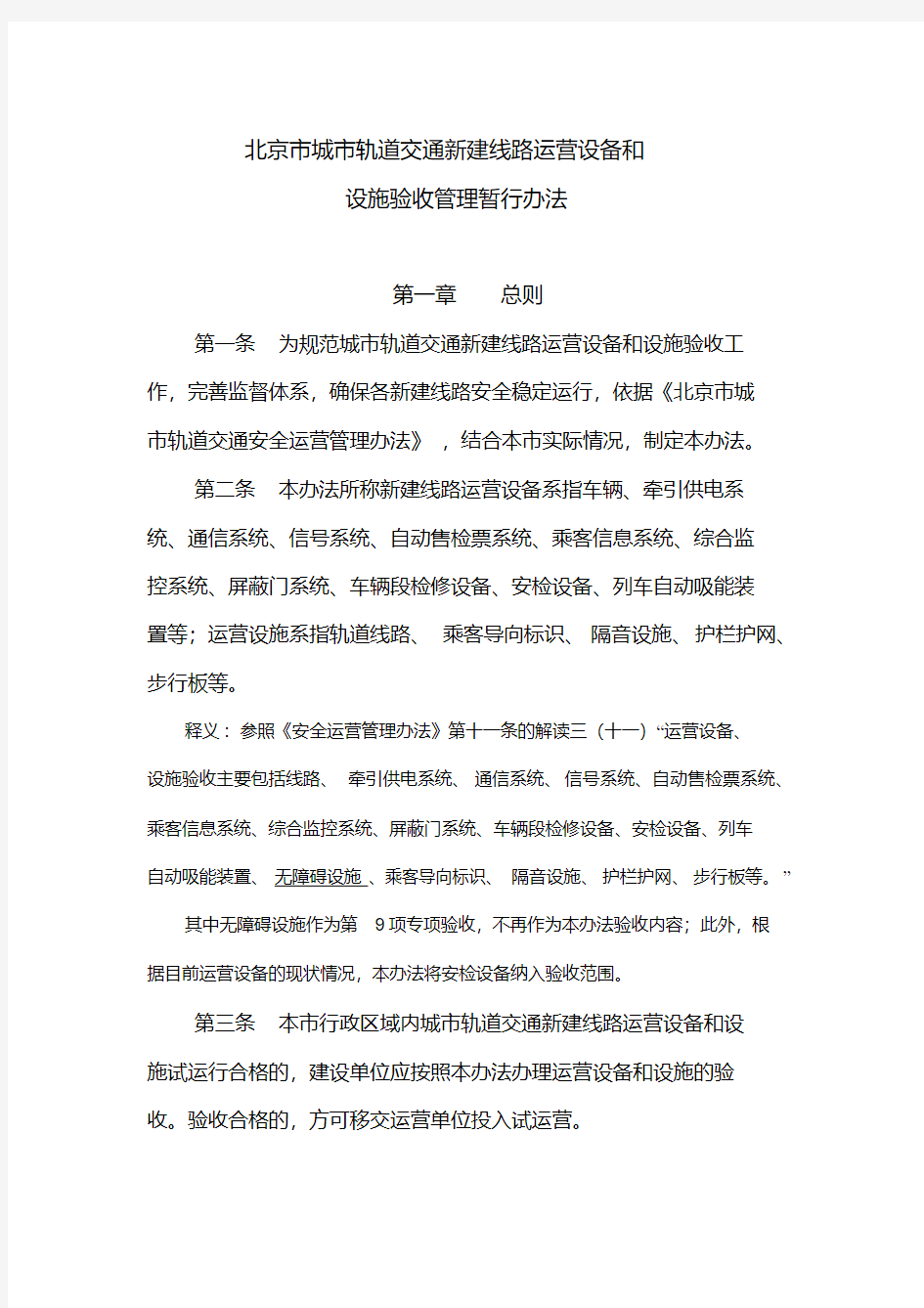 北京市城市轨道交通新线运营设备和设施验收暂行办法(20200521215053)