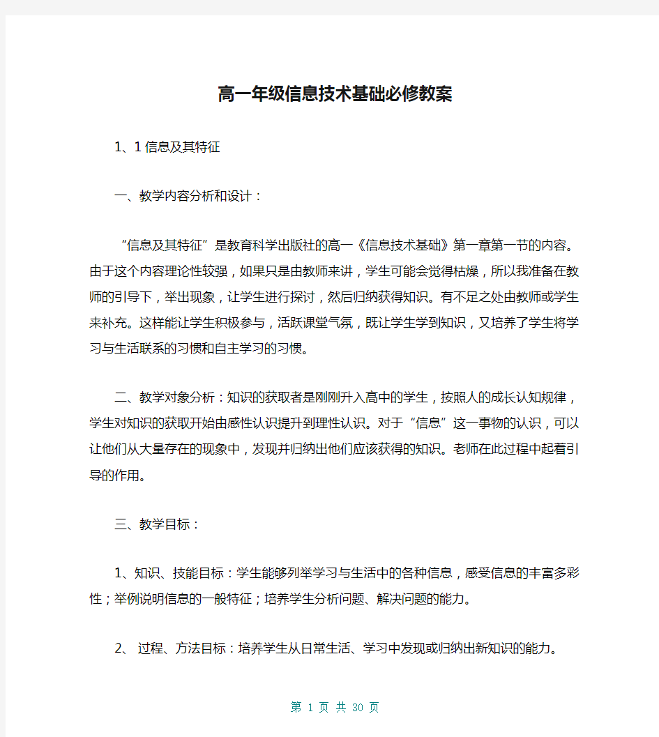 高一年级信息技术基础必修教案